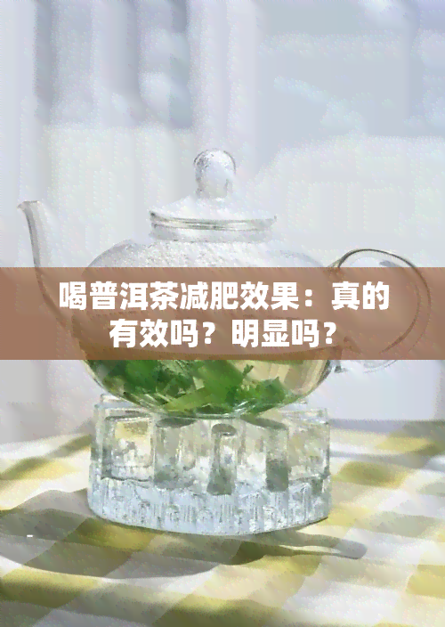 喝普洱茶减肥效果：真的有效吗？明显吗？