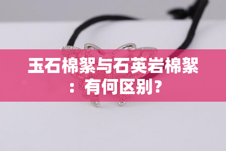 玉石棉絮与石英岩棉絮：有何区别？