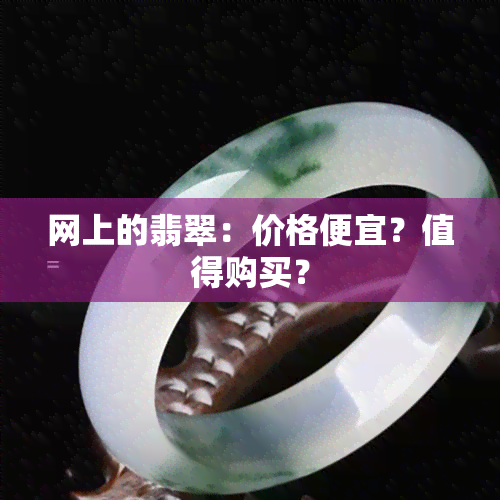 网上的翡翠：价格便宜？值得购买？