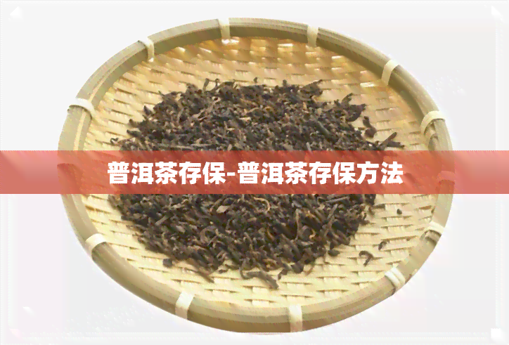 普洱茶存保-普洱茶存保方法