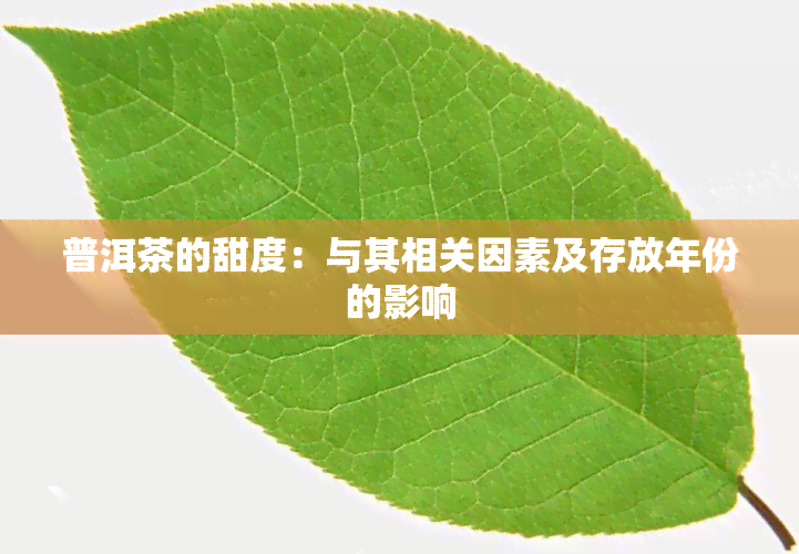 普洱茶的甜度：与其相关因素及存放年份的影响