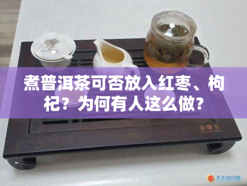 煮普洱茶可否放入红枣、枸杞？为何有人这么做？