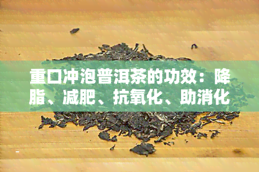 重口冲泡普洱茶的功效：降脂、减肥、抗氧化、助消化