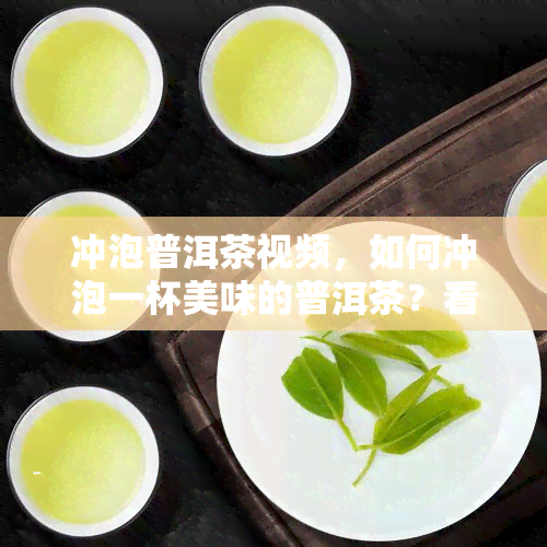 冲泡普洱茶视频，如何冲泡一杯美味的普洱茶？看这里！