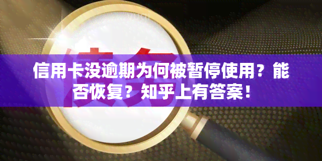 信用卡没逾期为何被暂停使用？能否恢复？知乎上有答案！