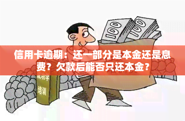 信用卡逾期：还一部分是本金还是息费？欠款后能否只还本金？