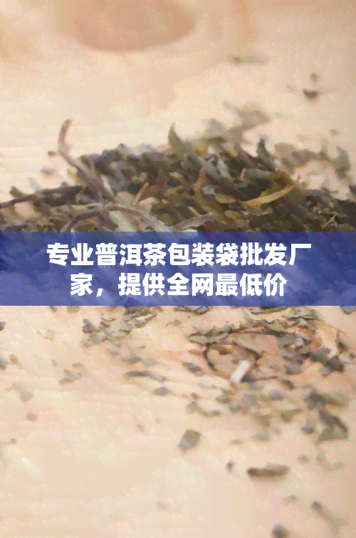 专业普洱茶包装袋批发厂家，提供全网更低价