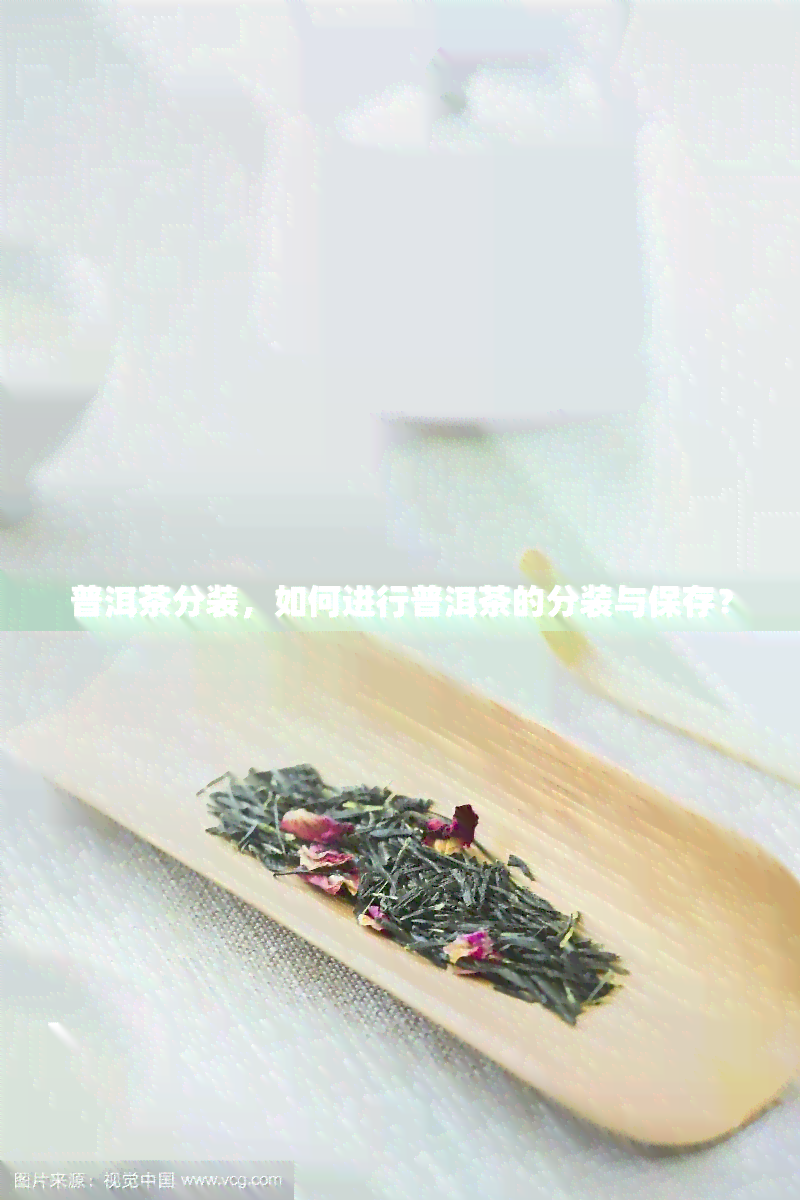 普洱茶分装，如何进行普洱茶的分装与保存？