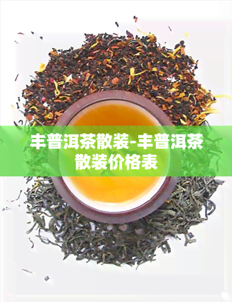 丰普洱茶散装-丰普洱茶散装价格表