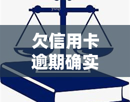 欠信用卡逾期确实没能力还怎么办，无能为力？欠信用卡逾期怎么办？这里有解决方案！