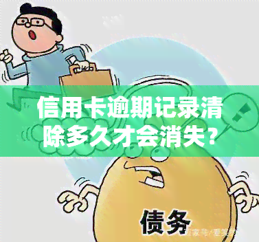 信用卡逾期记录清除多久才会消失？