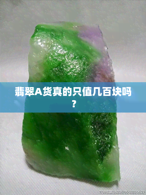 翡翠A货真的只值几百块吗？