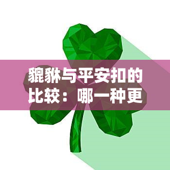 貔貅与平安扣的比较：哪一种更适合你？不同属相是否适合佩戴平安扣？