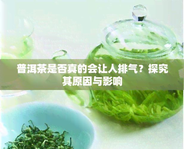 普洱茶是否真的会让人排气？探究其原因与影响