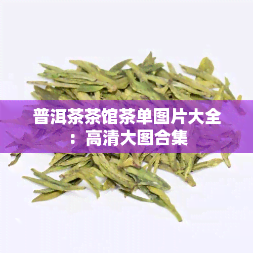 普洱茶茶馆茶单图片大全：高清大图合集