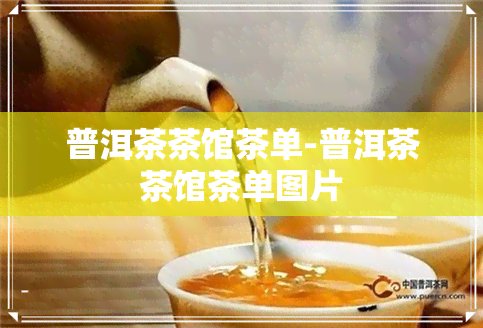 普洱茶茶馆茶单-普洱茶茶馆茶单图片