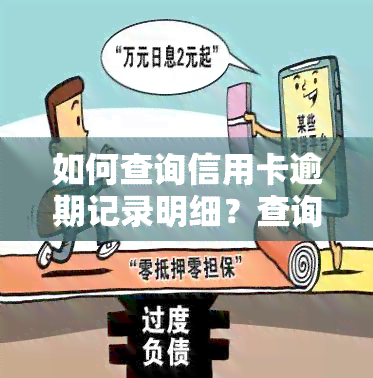 如何查询信用卡逾期记录明细？查询不到的原因及解决办法