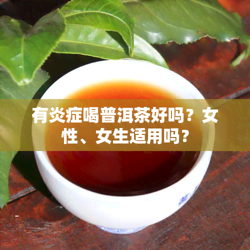 有炎症喝普洱茶好吗？女性、女生适用吗？