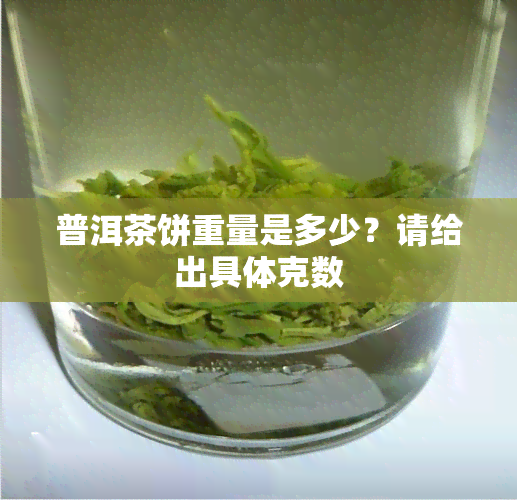 普洱茶饼重量是多少？请给出具体克数