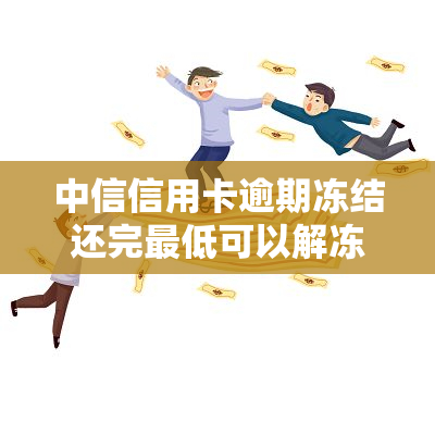 中信信用卡逾期冻结还完更低可以解冻吗，如何解决中信信用卡逾期冻结问题？还完更低还款能否解冻？