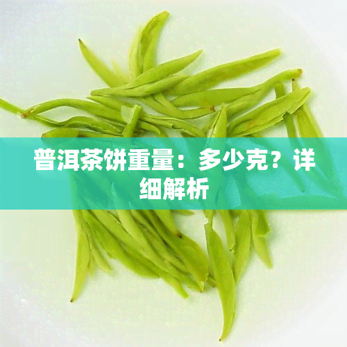 普洱茶饼重量：多少克？详细解析