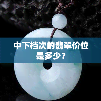 中下档次的翡翠价位是多少？