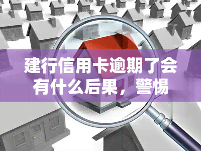 建行信用卡逾期了会有什么后果，警惕！建行信用卡逾期的严重后果