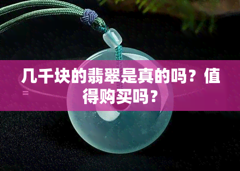 几千块的翡翠是真的吗？值得购买吗？