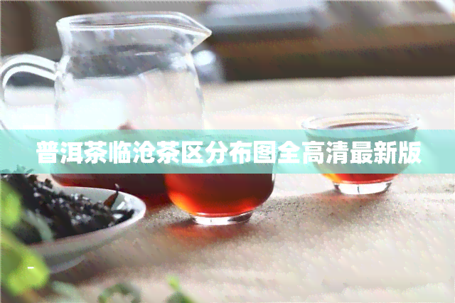 普洱茶临沧茶区分布图全高清最新版