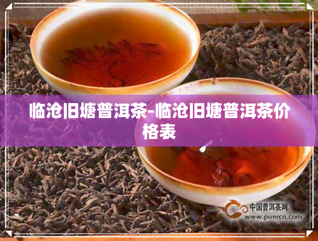 临沧旧塘普洱茶-临沧旧塘普洱茶价格表