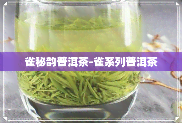 雀秘韵普洱茶-雀系列普洱茶