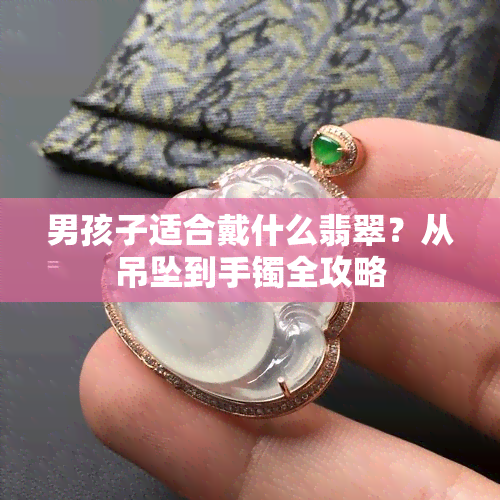 小男孩带玉器图片图片