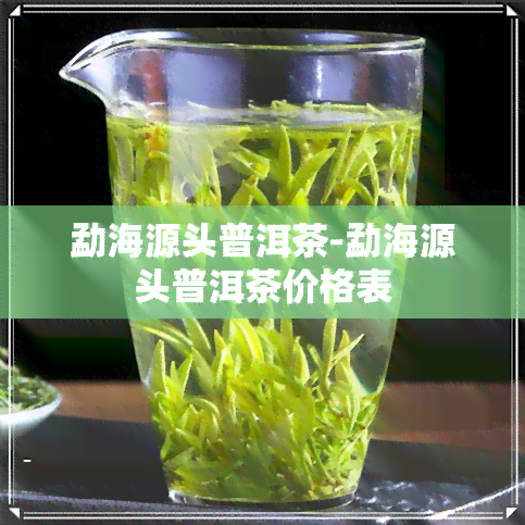 勐海源头普洱茶-勐海源头普洱茶价格表