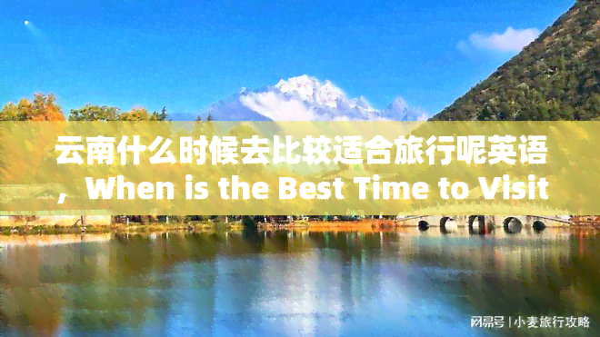 云南什么时候去比较适合旅行呢英语，When is the Best Time to Visit Yunnan for Travel?