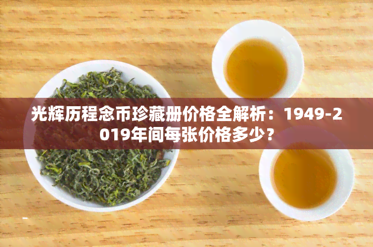 光辉历程念币珍藏册价格全解析：1949-2019年间每张价格多少？