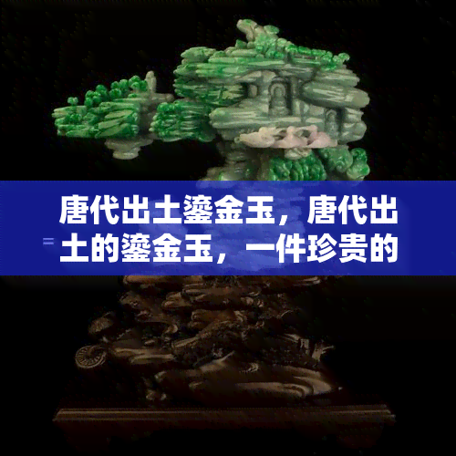 唐代出土鎏金玉，唐代出土的鎏金玉，一件珍贵的历史遗物