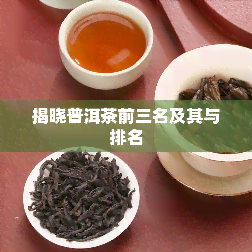 揭晓普洱茶前三名及其与排名