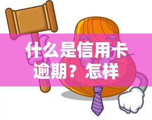 什么是信用卡逾期？怎样解决信用卡逾期还款问题？