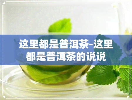 这里都是普洱茶-这里都是普洱茶的说说