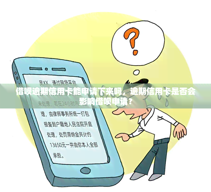 借呗逾期信用卡能申请下来吗，逾期信用卡是否会影响借呗申请？