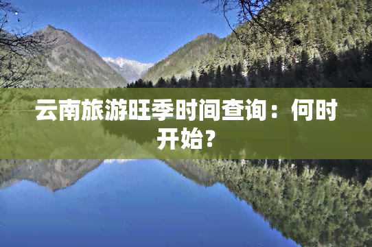 云南旅游旺季时间查询：何时开始？