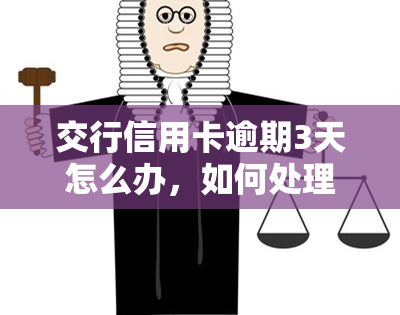 交行信用卡逾期3天怎么办，如何处理交通银行信用卡逾期3天的问题？