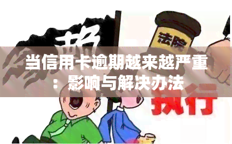 当信用卡逾期越来越严重：影响与解决办法