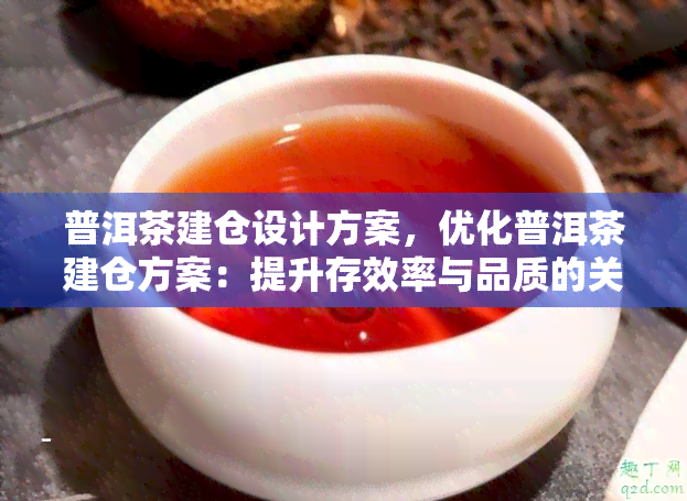 普洱茶建仓设计方案，优化普洱茶建仓方案：提升存效率与品质的关键步骤