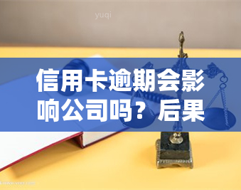 信用卡逾期会影响公司吗？后果及解决办法全解析