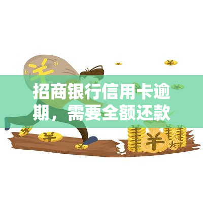 招商银行信用卡逾期，需要全额还款吗？解决方案是什么？