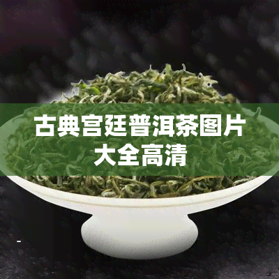 古典宫廷普洱茶图片大全高清