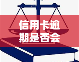 信用卡逾期是否会到公司调查？知乎上有哪些相关回答？