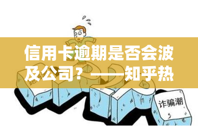 信用卡逾期是否会波及公司？——知乎热议话题