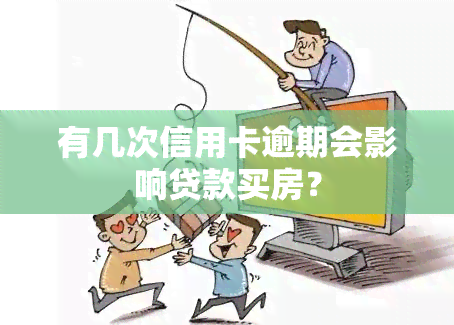 有几次信用卡逾期会影响贷款买房？